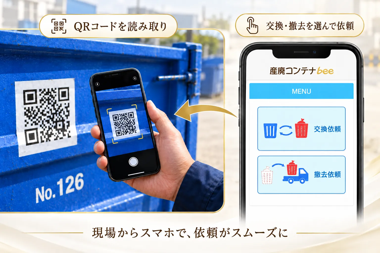QRコードを読み取り、スマートフォンからコンテナの交換・撤去を依頼できる画面