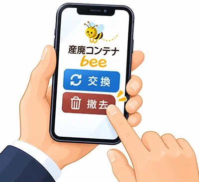 スマートフォンからコンテナの交換または撤去を依頼する