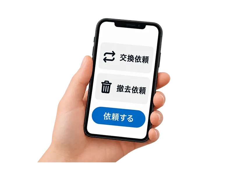 スマートフォンで交換・撤去・修理を依頼