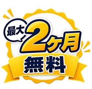最大2ヶ月無料