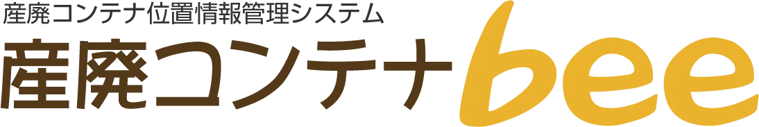 産廃コンテナ位置情報管理システム 産廃コンテナbee